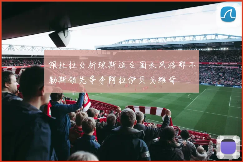 佩杜拉分析琼斯适合国米风格那不勒斯领先争夺阿拉伊贝戈维奇