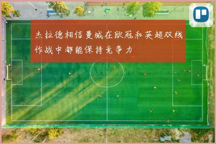 杰拉德相信曼城在欧冠和英超双线作战中都能保持竞争力