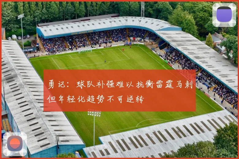 勇记：球队补强难以抗衡雷霆马刺但年轻化趋势不可逆转