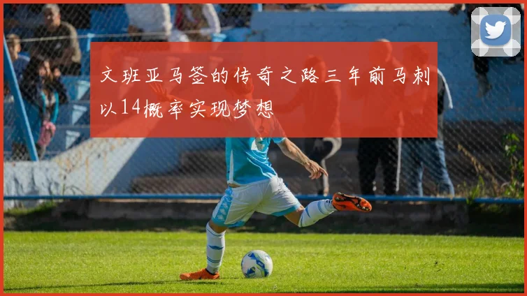文班亚马签的传奇之路三年前马刺以14概率实现梦想